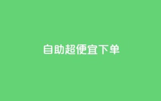 自助超便宜KS下单,抖音全网老马最低价业务 - 抖音粉丝业务24小时 - 抖音业务下单24小时平台