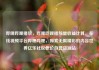 哔哩哔哩播放，哔哩哔哩播放量收益计算，在线视频平台哔哩哔哩，探索无限精彩的内容世界亿乐社区低价自营货源站