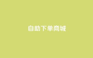DY自助下单商城,自助业务商城 - qq业务自助下单在哪儿 - 云商城网红买赞