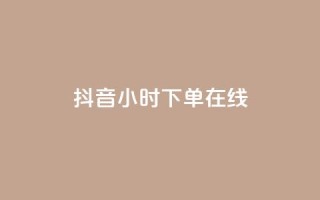 抖音24小时下单在线,qqclive十年沉淀只为经典 - 卡盟最稳定的老平台 - 小红书低价播放量在线下单
