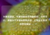 卡盟货源站，卡盟货源站全网最低价，当然可以，请看以下文章标题和内容，亿乐社区低价自营货源站