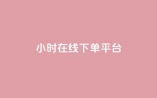 dy24小时在线下单平台,快手点赞24小时接单 - 拼多多拉人助力群 - 拼多多现金大转盘还剩10积分