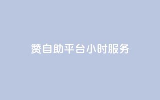 赞自助平台24小时服务,24小时QQ空间说说点赞 - qq空间业务自助下单是什么 - 自助下单 - 最专业的平台