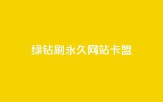 qq绿钻刷永久网站卡盟,抖音粉丝业务最低 - 卡盟排行榜前十 - 快手业务在线下单平台全网最低
