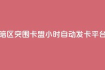 暗区突围卡盟24小时自动发卡平台 - 如何利用暗区突围卡盟24小时自动发卡平台提升网站SEO效果!
