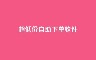 ks超低价自助下单软件,自助下单 - 最专业的平台 - 拼多多免费一键助力神器 - 快乐帮官方版下载