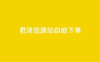 君泽货源站自助下单,抖音作品点赞1000个 - qq会员业务网站 - 哔哩哔哩自助平台