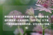 移动流量卡全国无限流量19元，移动流量卡全国无限流量19元是真的吗，当然可以。以下是一个新的标题和相应的内容，亿乐社区SUP货源站