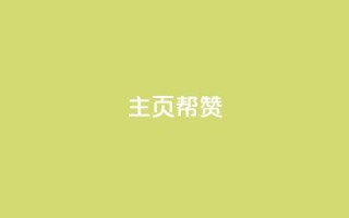 QQ主页帮赞,ks点赞链接 - dy代刷喜喜网络科技 - ks全网自助二十四小时下单