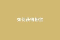 如何获得1000粉丝,自定义评论网站 - 点赞下单 - 彩虹云