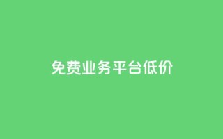 ks免费业务平台低价,抖音业务秒到账 - qq自助下单服务平台 - 王者人气自助