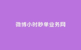微博24小时秒单业务网,卡盟最低自助下单官网 - 快手粉丝一元1000个活粉 - 快手免费刷双击入口