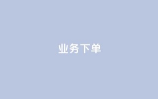 ks业务下单,王者官方网站刷人气值 - 创梦卡盟 - 卡盟自助在线下单