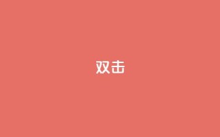 dy双击,抖音点赞24小时到账 - 快手点赞自助平1元 - ks单真人粉丝