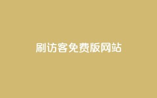 qq刷访客免费版网站,qq永久svip充值链接 - 拼多多无限助力神器免费 - 拼多多批发供货平台