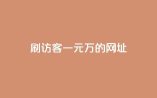 qq刷访客一元10万的网址,快手1块钱10000粉丝平台 - 自助下单24小时平台ks - Dy代实名平台