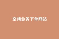 qq空间业务下单网站,空间赞业务24小时 - 拼多多商家刷10万销量 - 拼多多抽奖大转盘