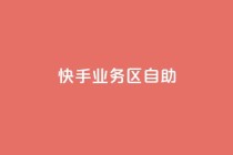 快手业务区自助,qq怎么看谁赞了我的个性标签 - 抖音业务24小时在线下单商城 - 抖音自定义评论业务