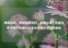 两碗社区，两碗镇两碗村，两碗社区，构建社区文化的新模式亿乐社区低价自营货源站