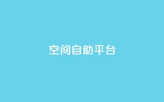 qq空间自助平台,刷王者荣耀人气值最便宜 - 拼多多700集齐了差兑换卡 - 学生没钱怎么开网店