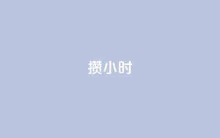 Dy攒24小时,小红书500粉购买 - 粉丝如何快速涨到一万 - cdk批发平台发卡网