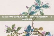 dy低价下单平台闪电,卡盟抖音 - 抖音24小时自助服务 - ks业务免费领