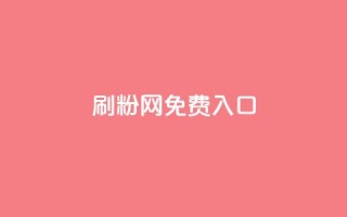 刷粉网免费入口,dy低价下单平台商城 - 快手抖音24小时在线服务平台 - 快手秒赞的网址