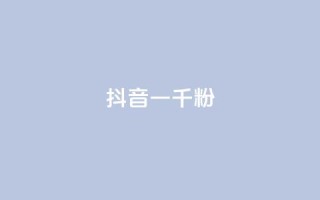 抖音一千粉,快手24小时下单平台最低价 - 快手1元100粉丝活粉的方法 - dy业务推广