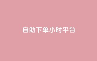 自助下单24小时平台,子潇网络自助下单的链接 - 1元开永久qq会员网站卡盟 - 抖音赞怎么获得100个赞