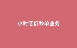 Ks24小时低价秒单业务,免费快手号 带密码 - qq访问空间和查看说说的区别 - 抖音24小时秒单