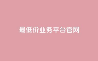最低价qq业务平台官网,自助下单小程序 - qq里面怎么没有闪照功能了 - qq空间转发在线下单
