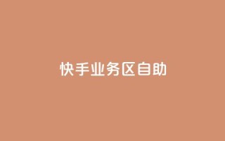 快手业务区自助,qq空间总浏览量清零 - qq空间自助平台 - 快手领浏览