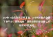 24小时dy业务自助下单平台，24小时Dy业务自助下单平台，简化流程、提升效率的新选择亿乐社区SUP货源站