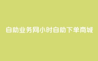 自助业务网24小时自助下单商城,卡盟货源低价 - 自助下单拼多多 - 吾爱助手app官网登录入口