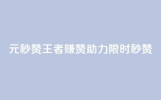 1元秒赞王者赚赞助力【限时秒赞】