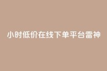 24小时低价在线下单平台雷神,dy业务低价自助下单软件 - 抖音24小时自助服务平台 - 抖音业务下单24小时秒到账