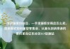 一手货源低价商品，一手货源低价商品怎么卖，直采模式如何重塑零售业，从源头到消费者的低价革命亿乐社区SUP货源站
