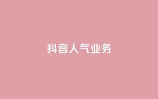 抖音人气业务,绿砖自助下单商城官方网站 - 快手一元100个赞 - 抖音点赞自助平台24小时服务