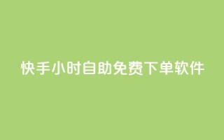快手24小时自助免费下单软件,ks业务一万粉丝 - 快手一元秒杀10000播放 - 快手平台24小时在线