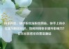 快手粉丝，快手粉丝涨粉丝网站，快手上的小红花与粉丝经济，如何利用快手提升影响力？亿乐社区低价自营货源站