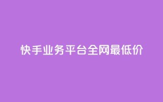 快手业务平台全网最低价,抖音点赞24小时服务 - dy业务下单低价 - qq空间点赞怎么变多软件