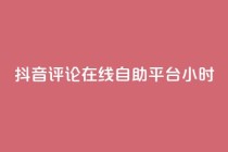抖音评论在线自助平台24小时,斗音和快手卖赞APP - 网红助手的售后服务 - QQ资料卡怎么点赞