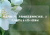 抖音直播人气，当前抖音直播的热门话题，人气与趋势亿乐社区SUP货源站
