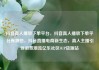 抖音真人播放下单平台，抖音真人播放下单平台有哪些，抖音直播电商新生态，真人主播引领消费潮流亿乐社区SUP货源站