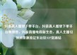 抖音真人播放下单平台，抖音真人播放下单平台有哪些，抖音直播电商新生态，真人主播引领消费潮流亿乐社区SUP货源站