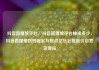 抖音直播放平台，抖音直播放平台抽成多少，抖音直播带货的崛起与挑战亿乐社区低价自营货源站
