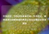 玖伍社区，玖伍社区货源主站，九五社区，城市绿洲与邻里和谐的典范亿乐社区低价自营货源站