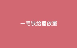 一毛钱给10000播放量,ks播放量低价 - 全民K歌机器粉下单平台 - KS业务下单平台