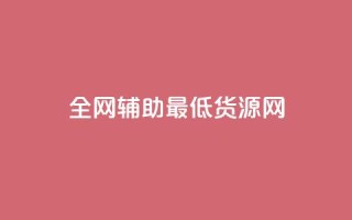 全网辅助最低货源网,抖音业务低价自助平台超低价 - QQ自动平台登录入口官网 - ks云小店24小时自助下单