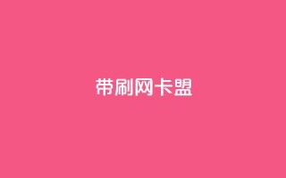 qq带刷网卡盟,充qq空间访客 - 自助服务网 - QQ空间怎么看浏览量